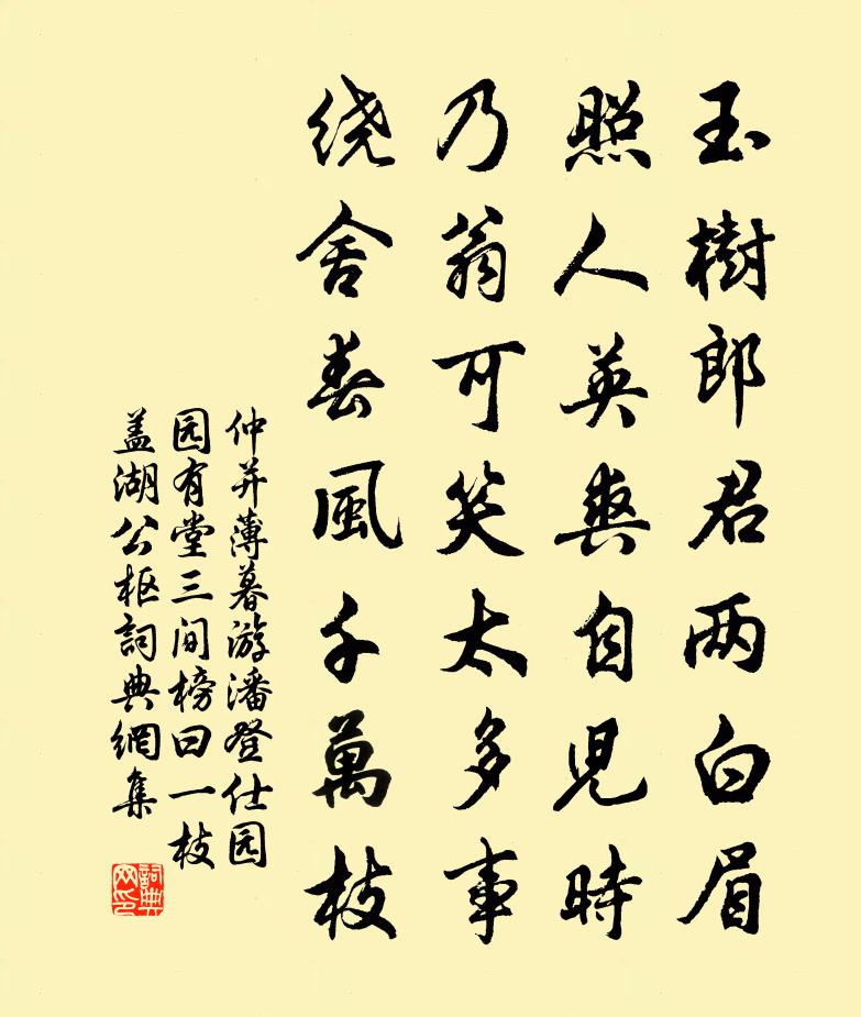 仲并薄暮游潘登仕园园有堂三间榜曰一枝盖湖公枢书法作品欣赏