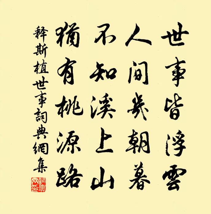 释斯植世事书法作品欣赏