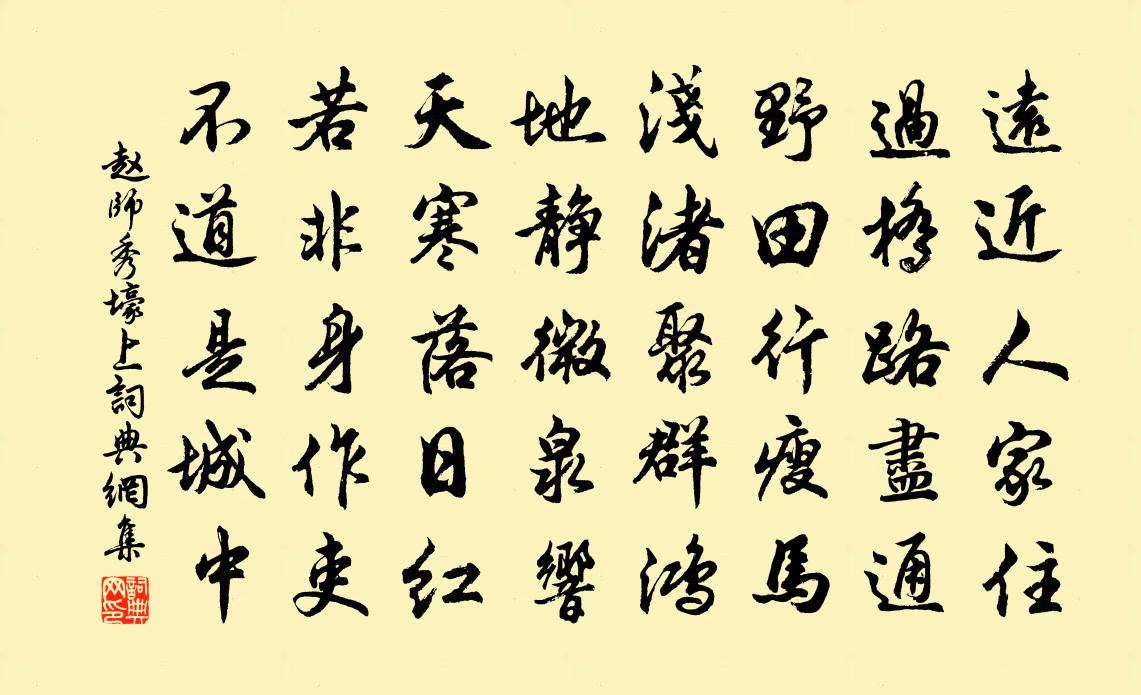 赵师秀壕上书法作品欣赏