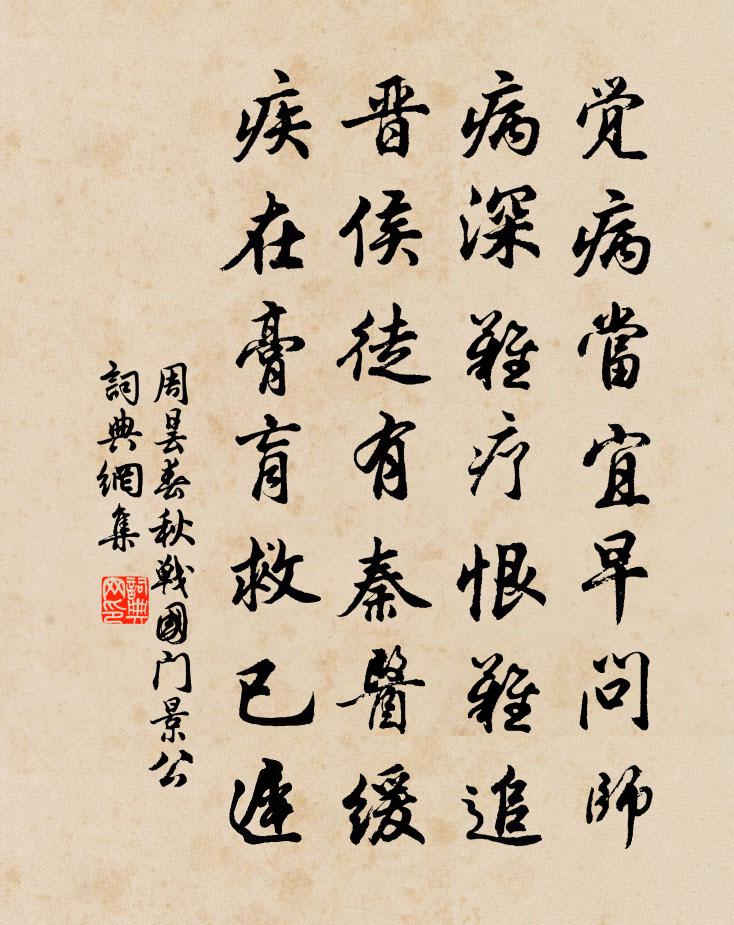 周昙春秋战国门景公书法作品欣赏