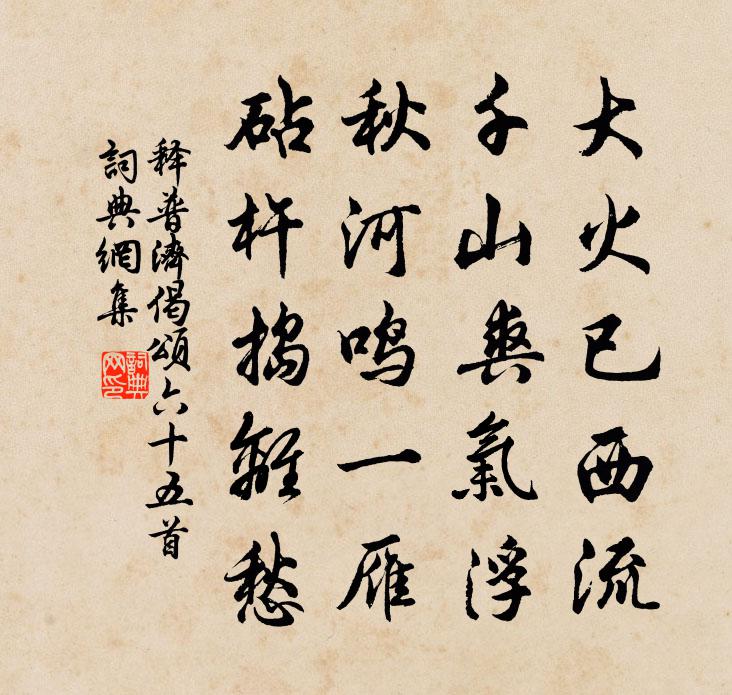 释普济偈颂六十五首书法作品欣赏