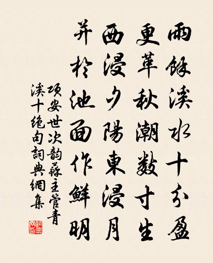 项安世次韵苏主管青溪十绝句书法作品欣赏