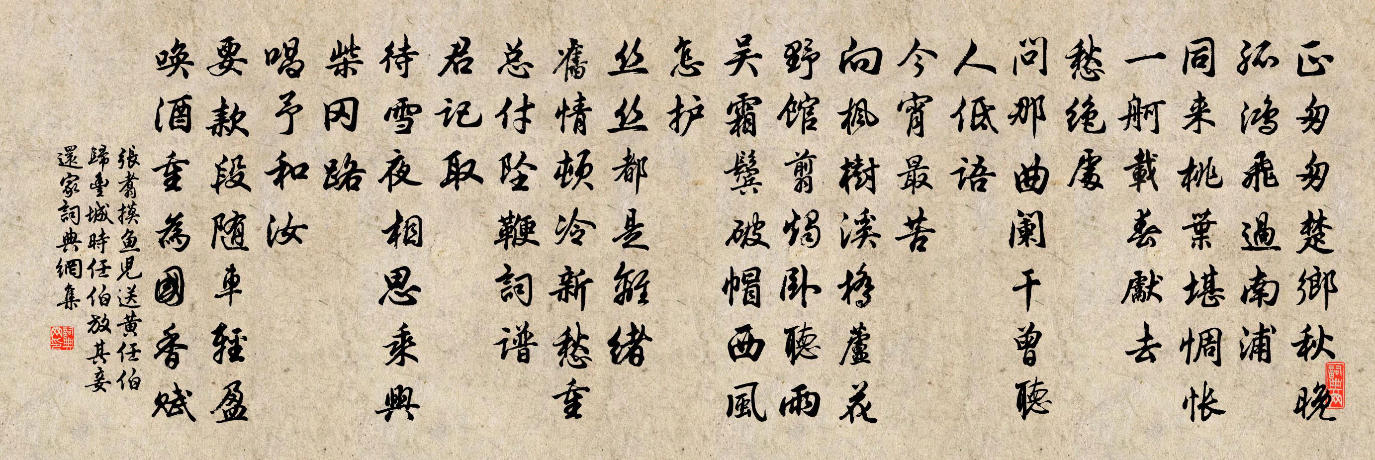 张翥摸鱼儿 送黄任伯归丰城,时任伯放其妾还家书法作品欣赏