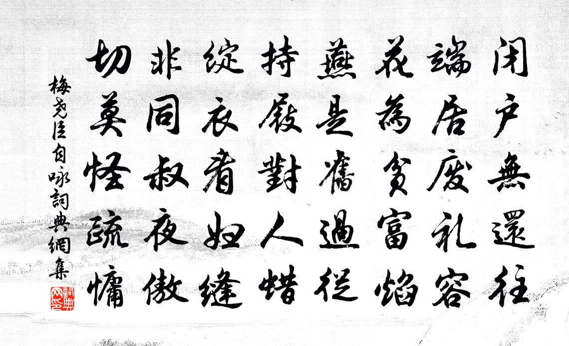 梅尧臣自咏书法作品欣赏