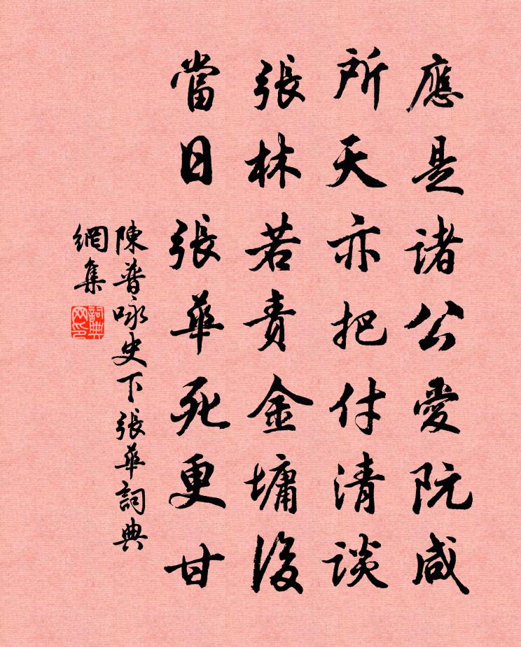 陈普咏史下张华书法作品欣赏