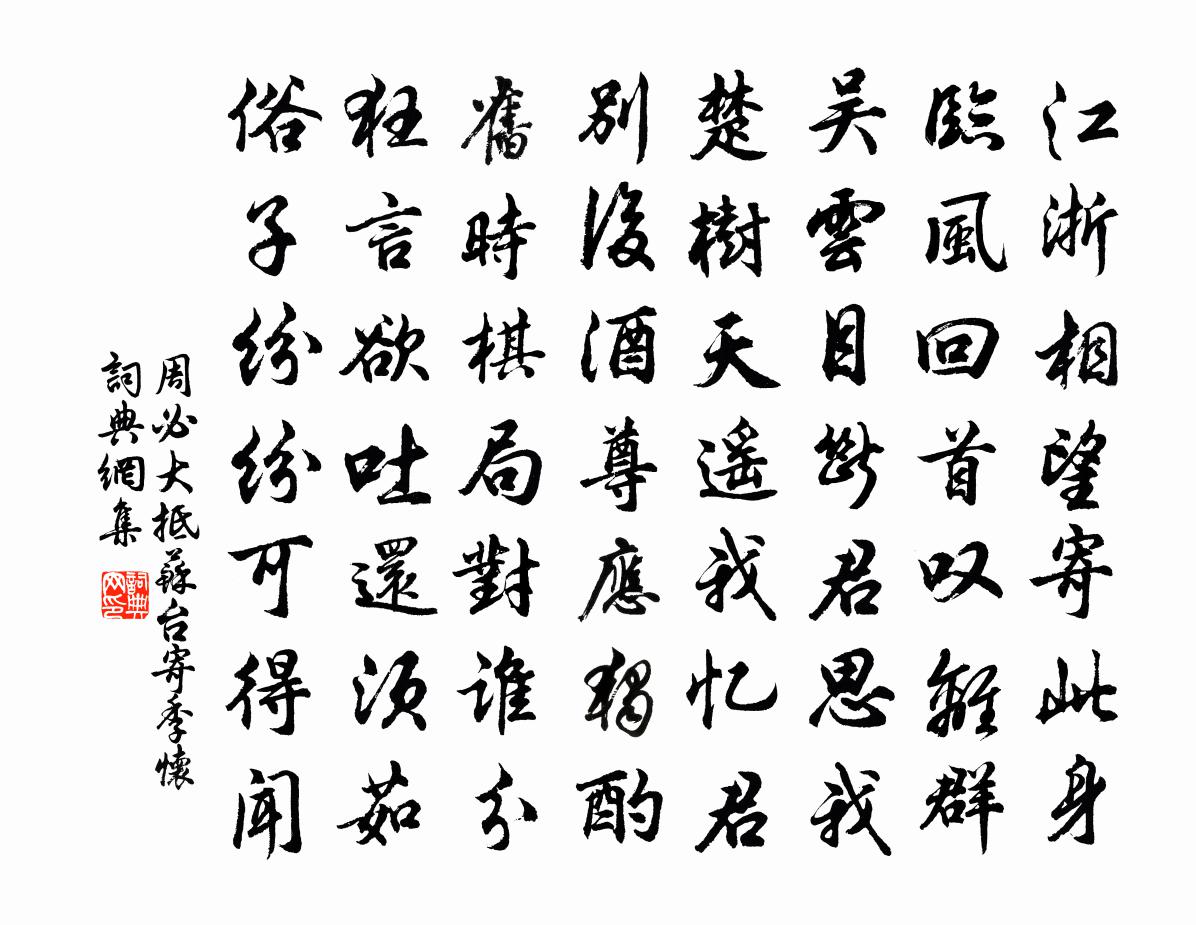 周必大抵苏台寄季怀书法作品欣赏