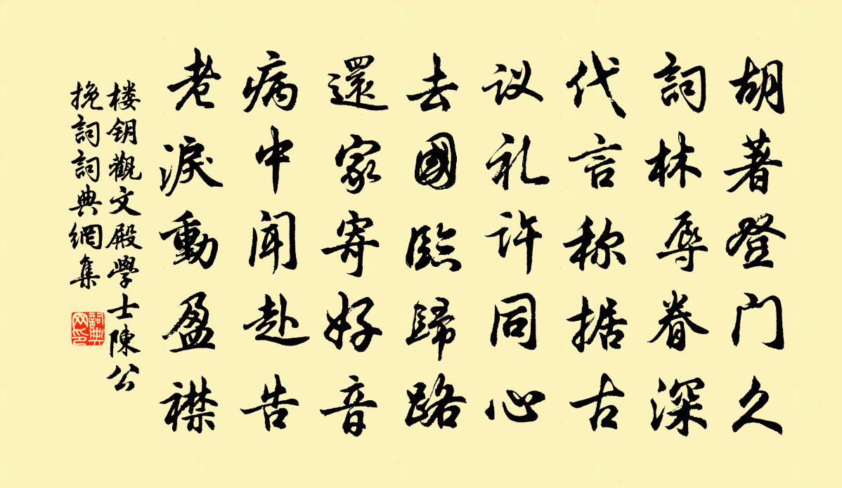樓鑰觀文殿學士陳公挽詞書法作品欣賞