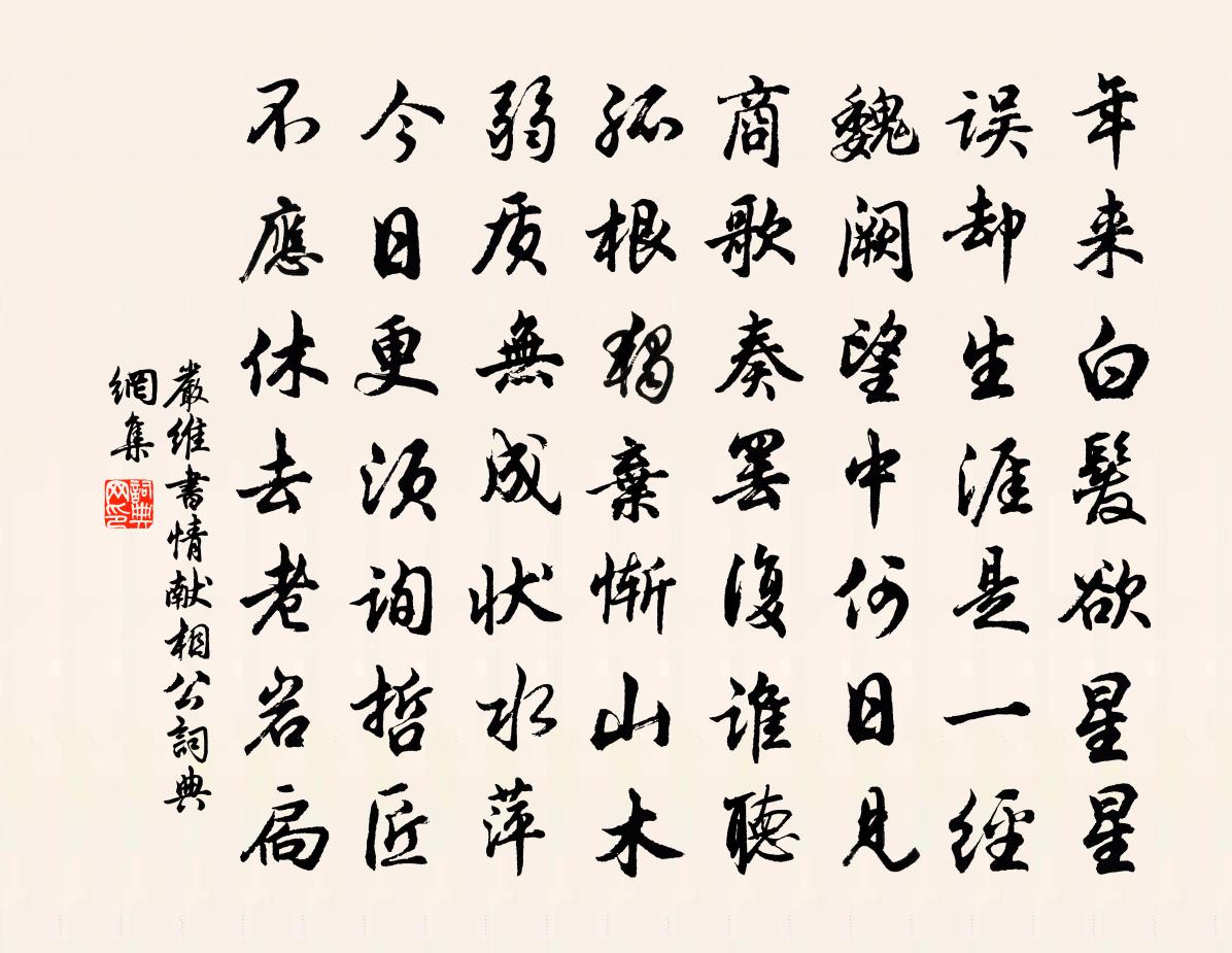 嚴(yán)維書情獻(xiàn)相公書法作品欣賞