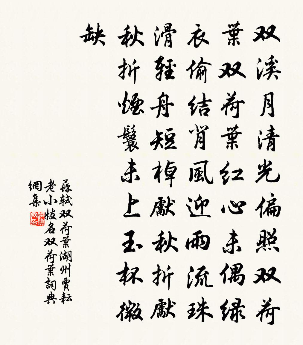 苏轼双荷叶(湖州贾耘老小妓名双荷叶)书法作品欣赏