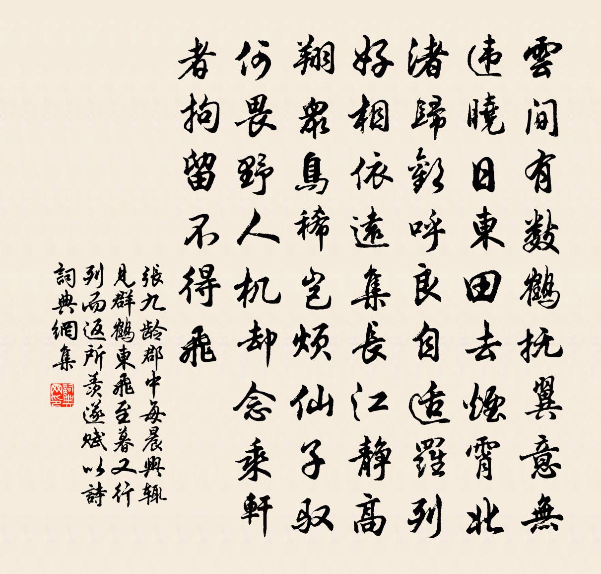 张九龄郡中每晨兴辄见群鹤东飞至暮又行列而返…所羡遂赋以诗书法作品欣赏