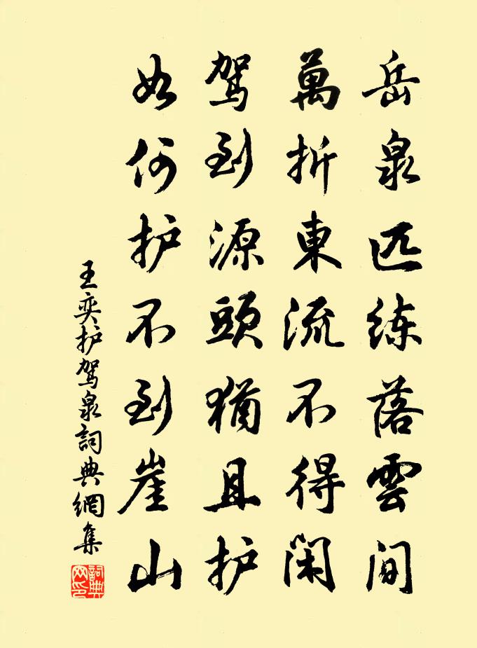 王奕护驾泉书法作品欣赏