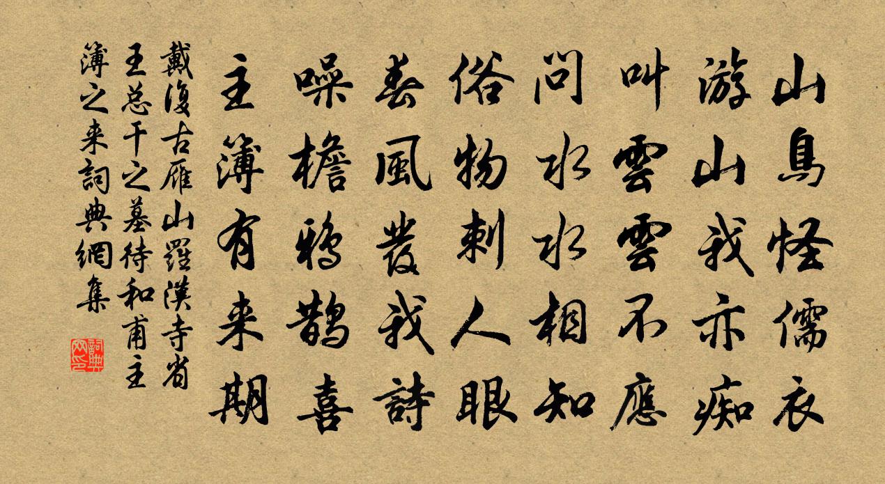 戴复古雁山罗汉寺省王总干之墓待和甫主簿之来书法作品欣赏