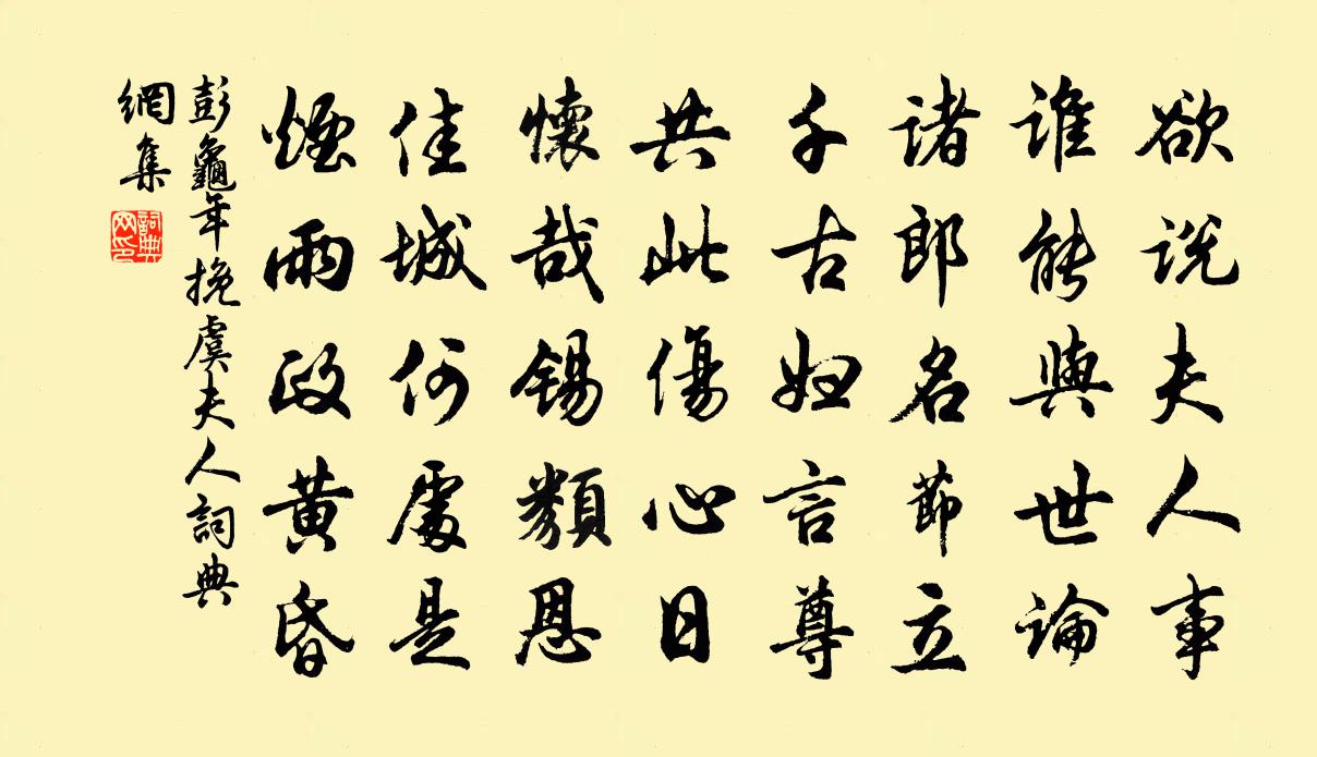 彭龟年挽虞夫人书法作品欣赏