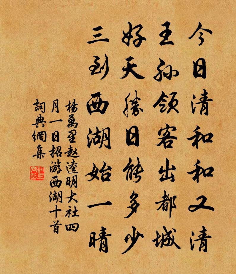 杨万里赵逵明大社四月一日招游西湖十首书法作品欣赏