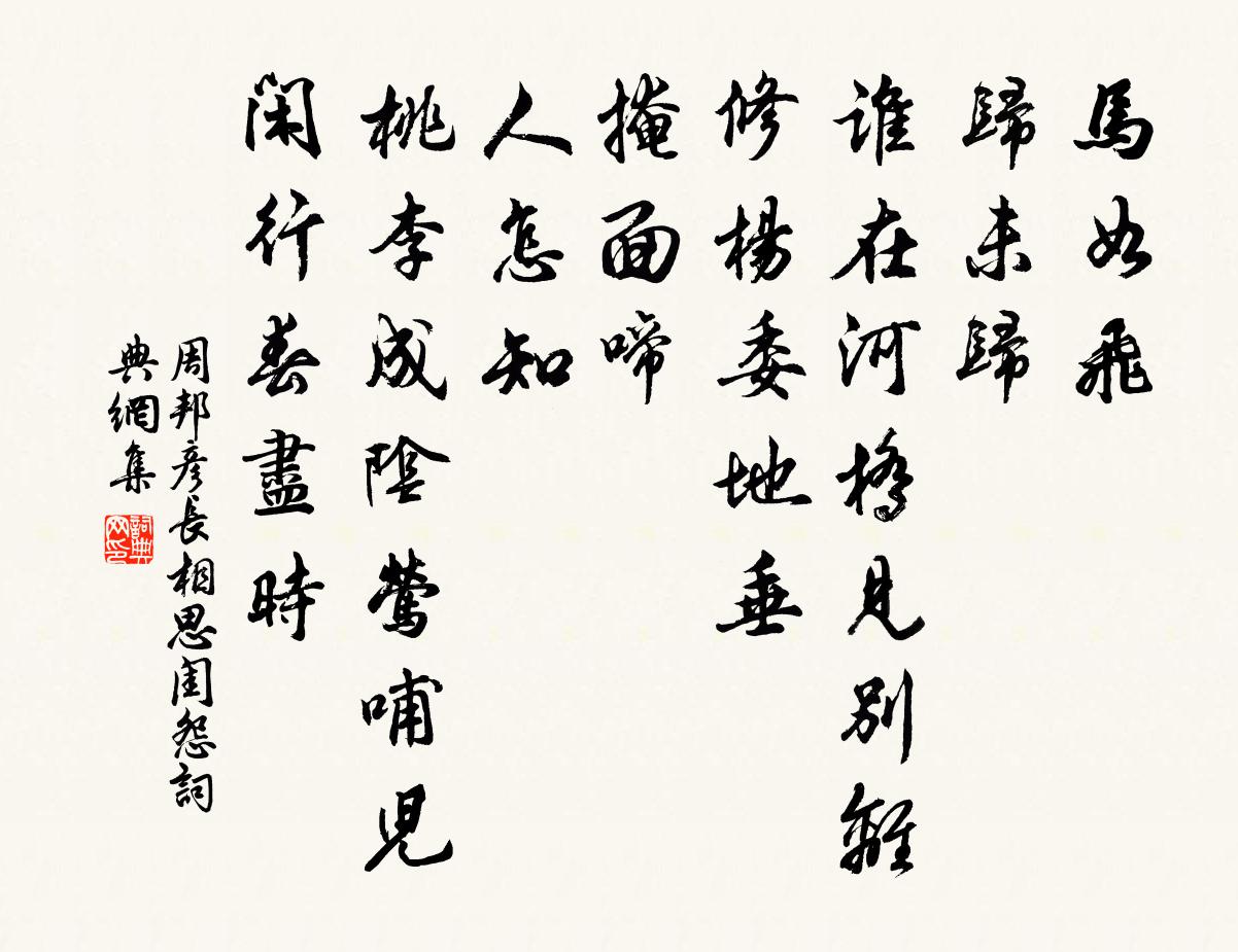 周邦彦长相思(闺怨)书法作品欣赏