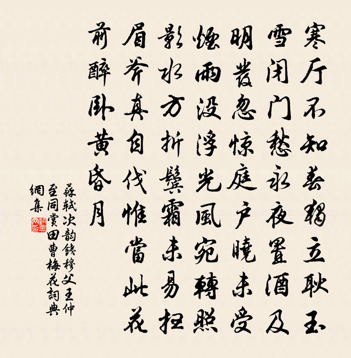 苏轼次韵钱穆父王仲至同赏田曹梅花书法作品欣赏