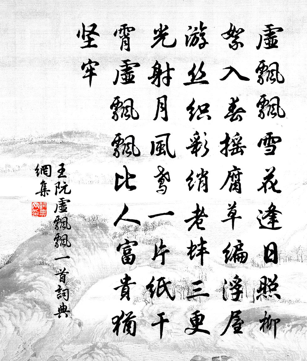 王阮虚飘飘一首书法作品欣赏