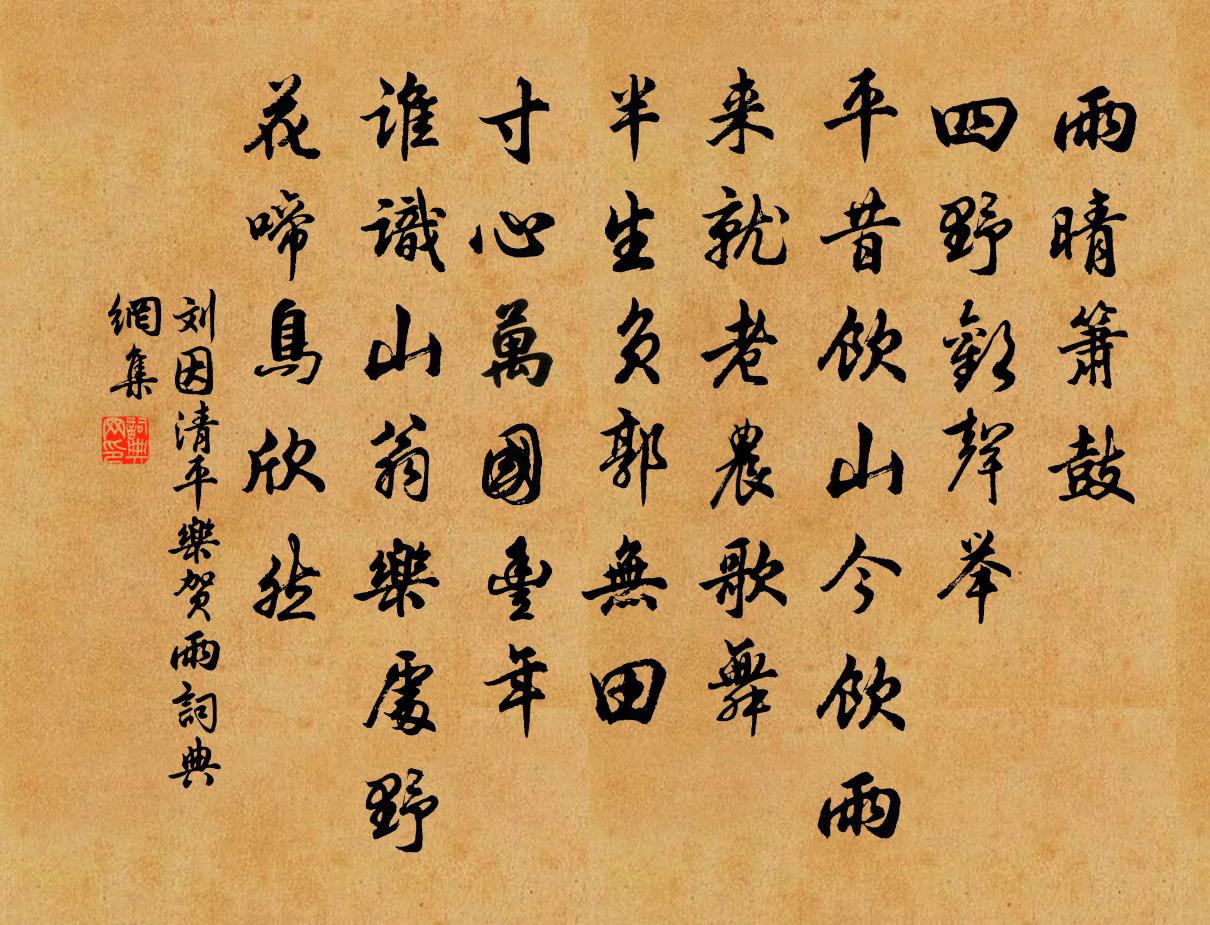 劉因清平樂 賀雨書法作品欣賞