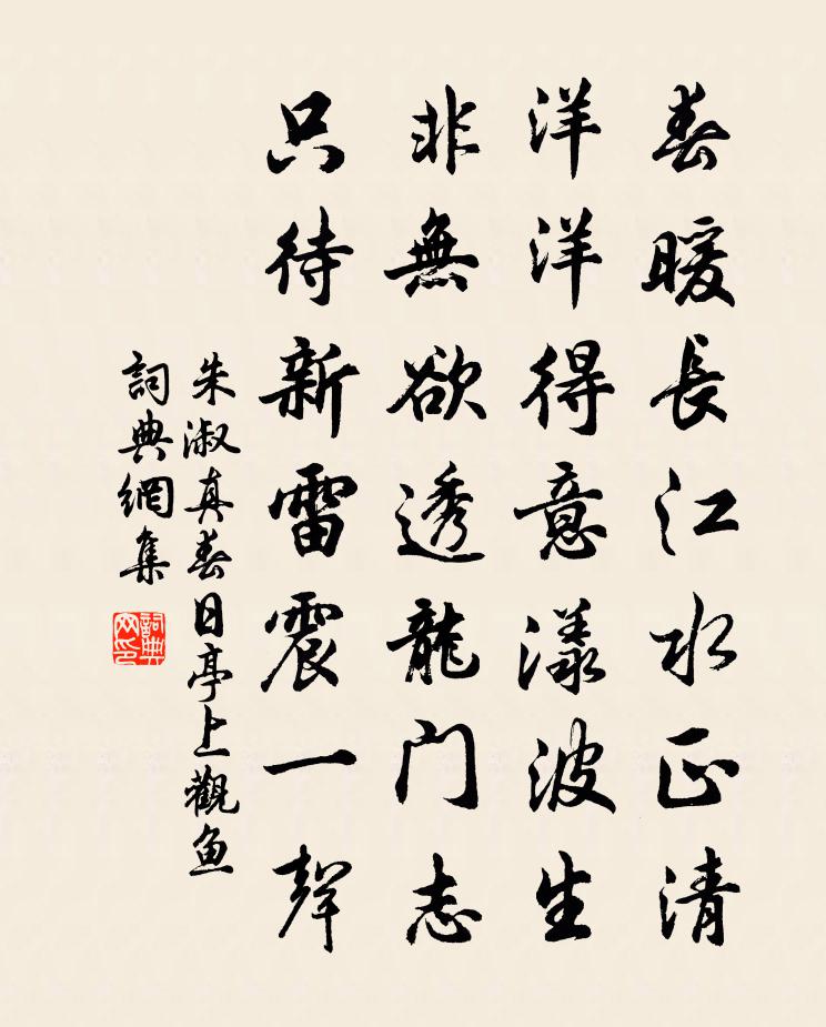 朱淑真春日亭上观鱼书法作品欣赏