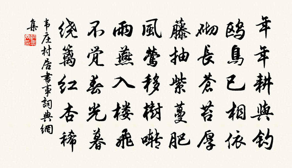 韦庄村居书事书法作品欣赏