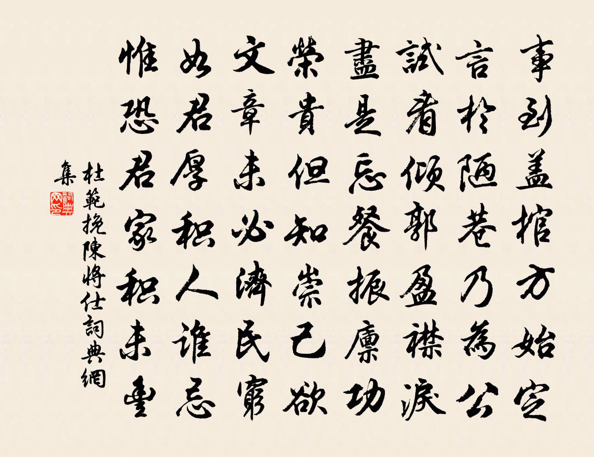 杜范挽陈将仕书法作品欣赏