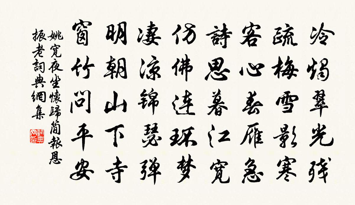 姚宽夜坐怀归简报恩振老书法作品欣赏