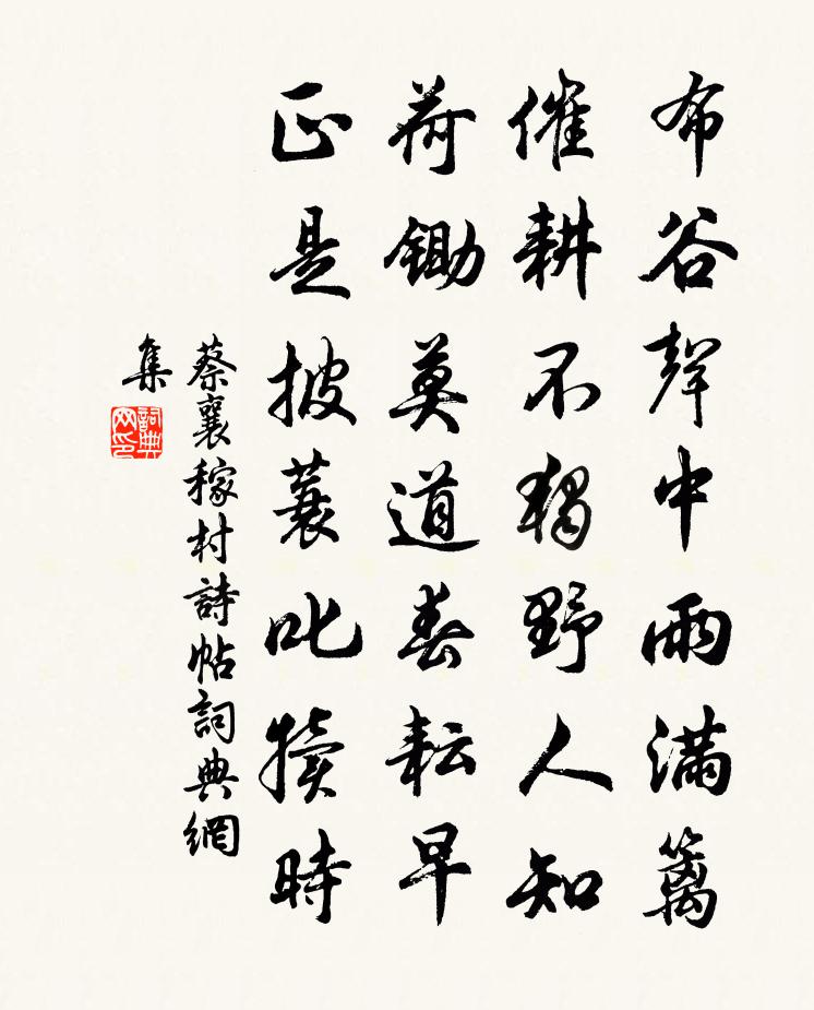 蔡襄稼村诗帖书法作品欣赏