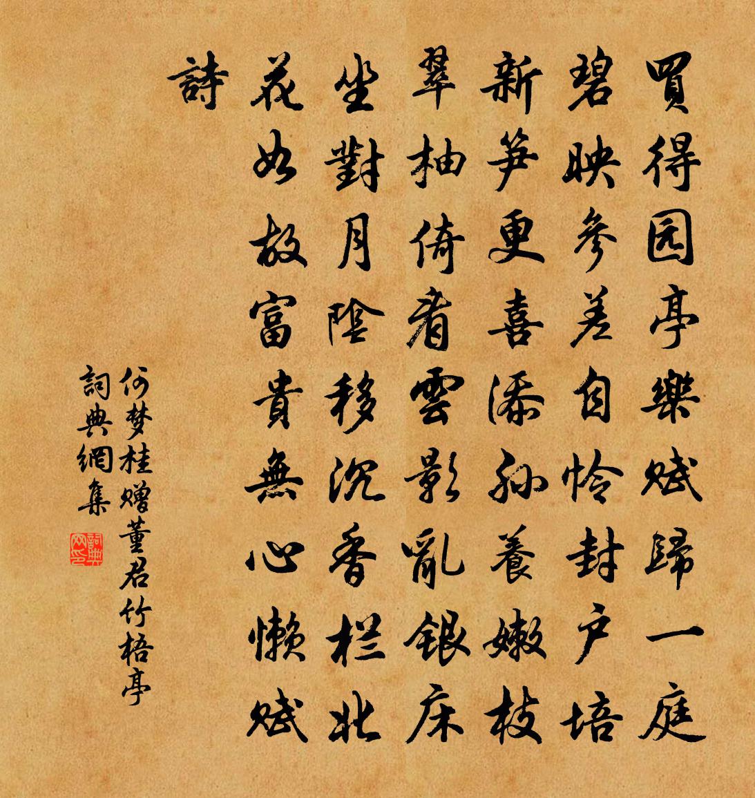 何梦桂赠董君竹梧亭书法作品欣赏