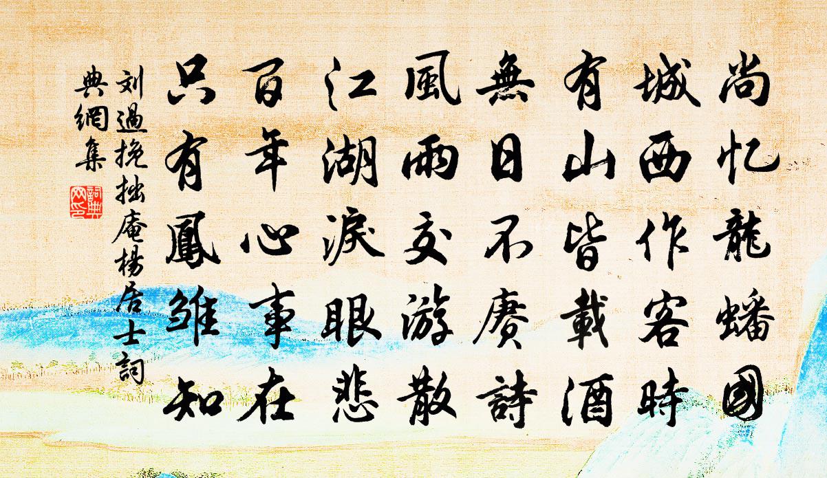 劉過挽拙庵楊居士書法作品欣賞