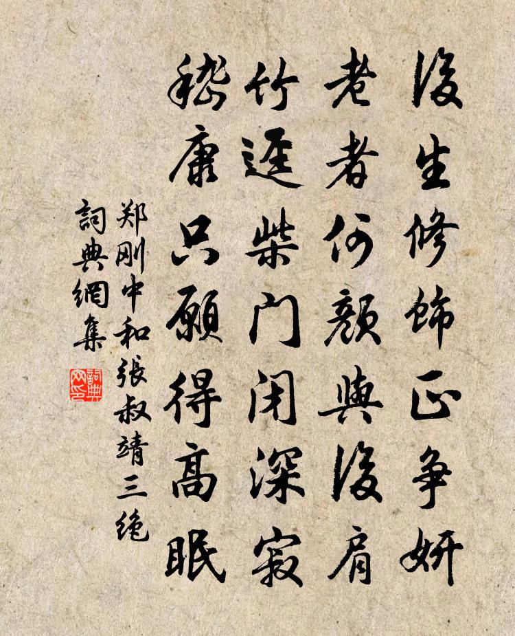 郑刚中和张叔靖三绝书法作品欣赏