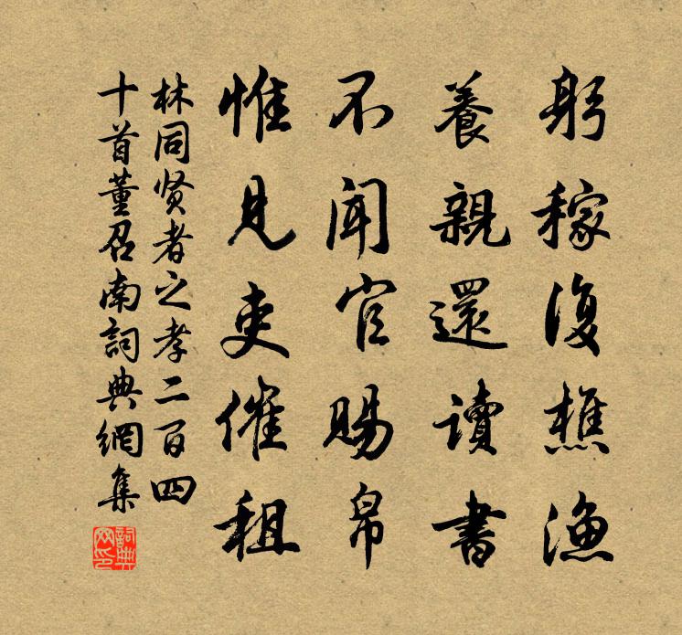 林同贤者之孝二百四十首董召南书法作品欣赏