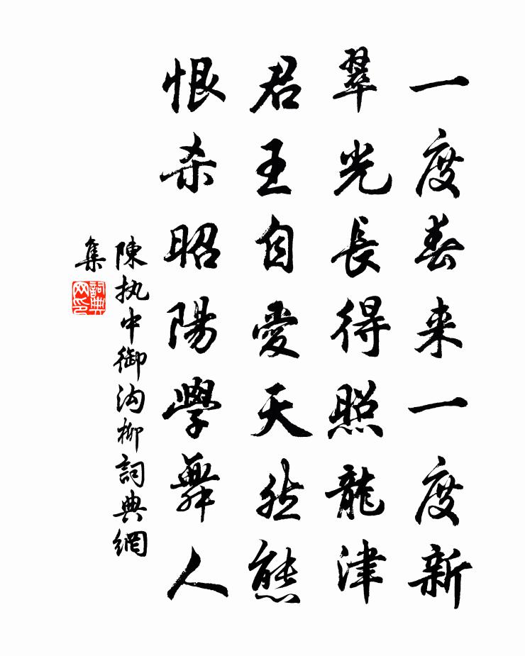 陳執中御溝柳書法作品欣賞