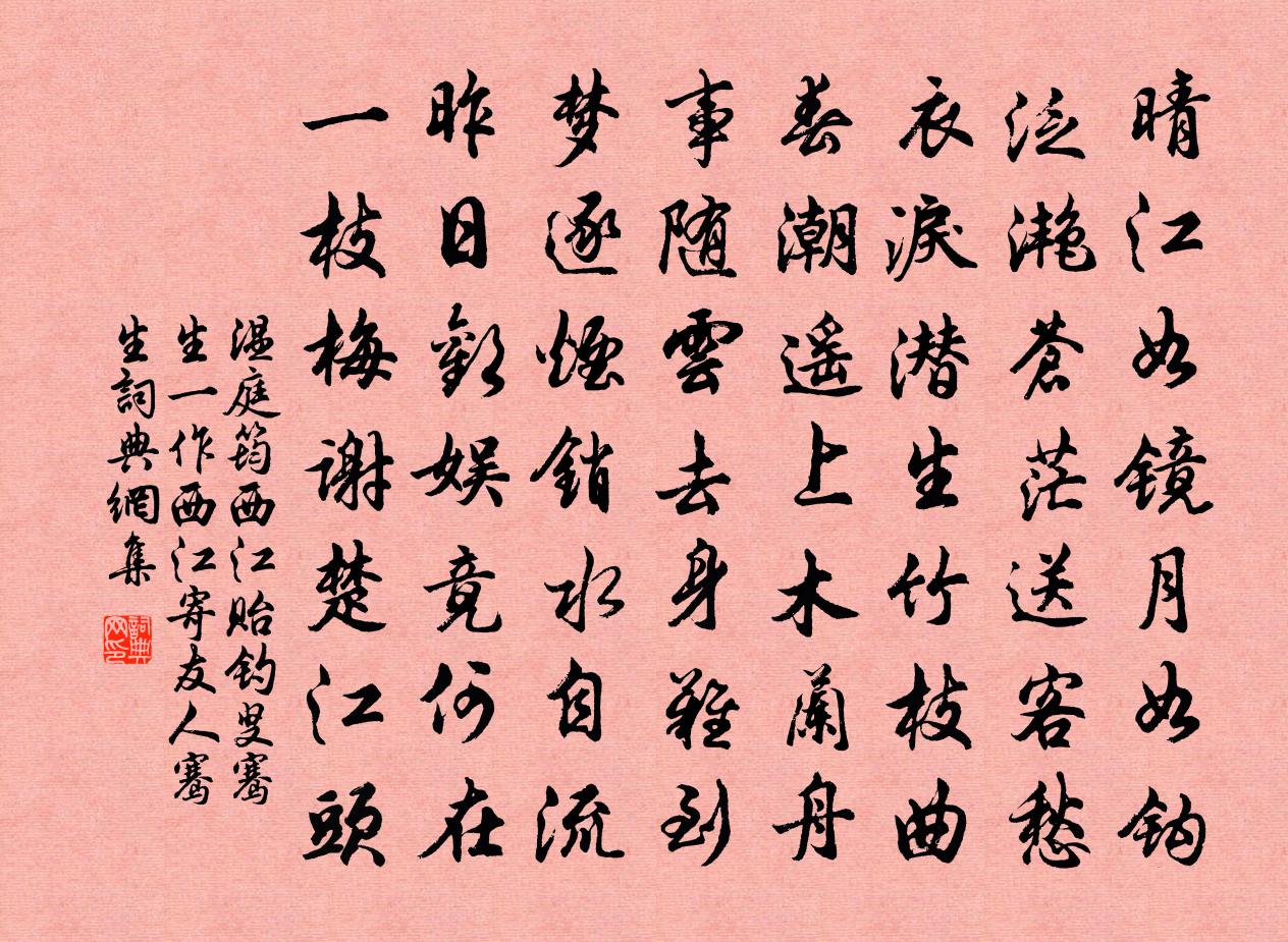 温庭筠西江贻钓叟骞生(一作西江寄友人骞生)书法作品欣赏