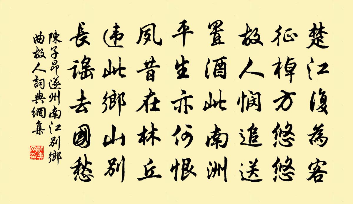 陈子昂遂州南江别乡曲故人书法作品欣赏