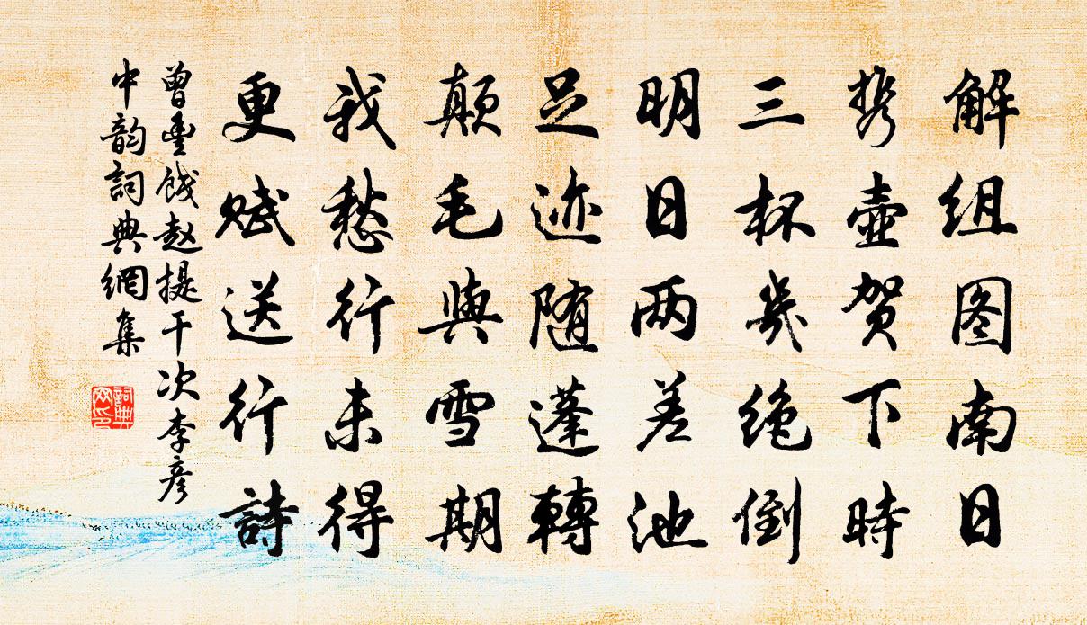 曾丰饯赵提干次李彦中韵书法作品欣赏