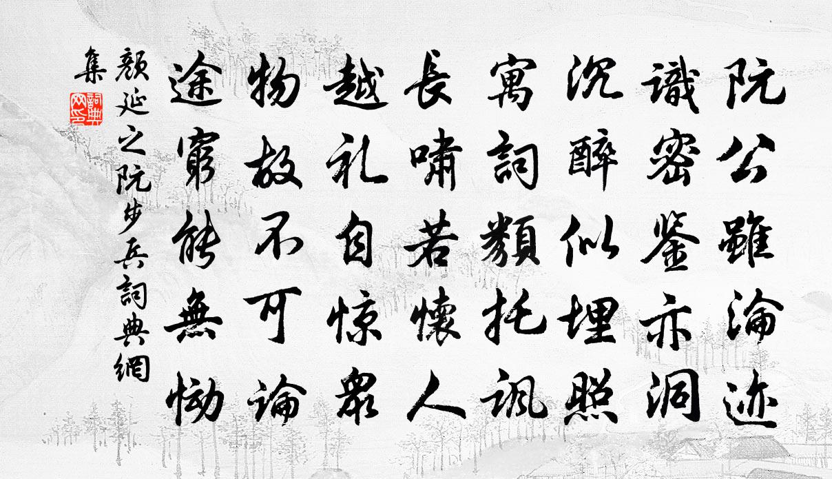 颜延之阮步兵书法作品欣赏