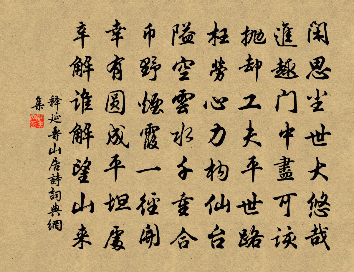 释延寿山居诗书法作品欣赏