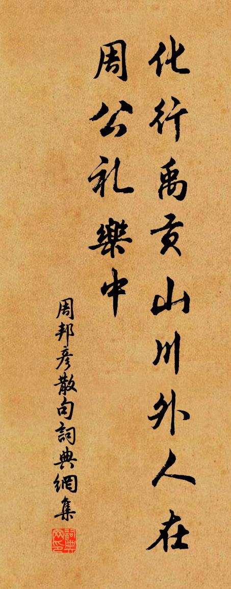 周邦彦句书法作品欣赏