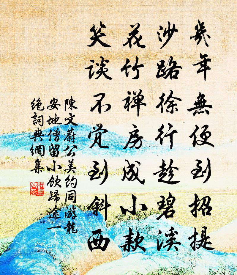 陈文蔚公美约同游龙安地僧留小饮归途一绝书法作品欣赏