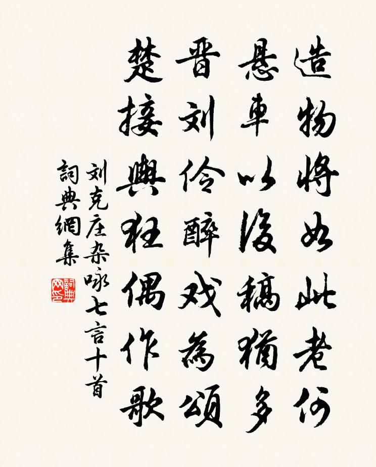 刘克庄杂咏七言十首书法作品欣赏