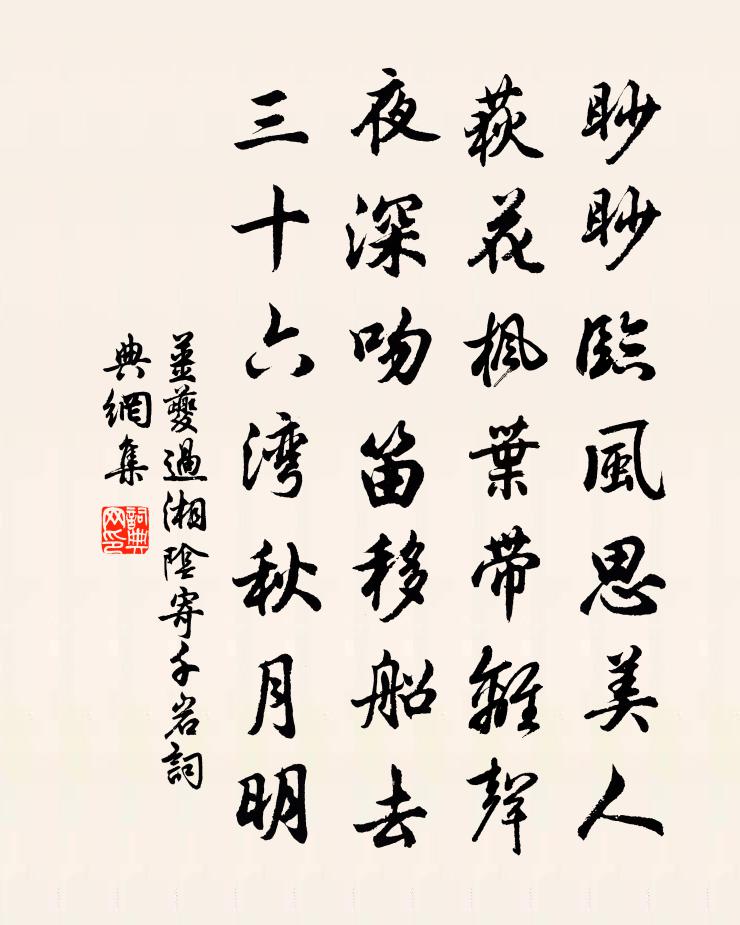 姜夔过湘阴寄千岩书法作品欣赏