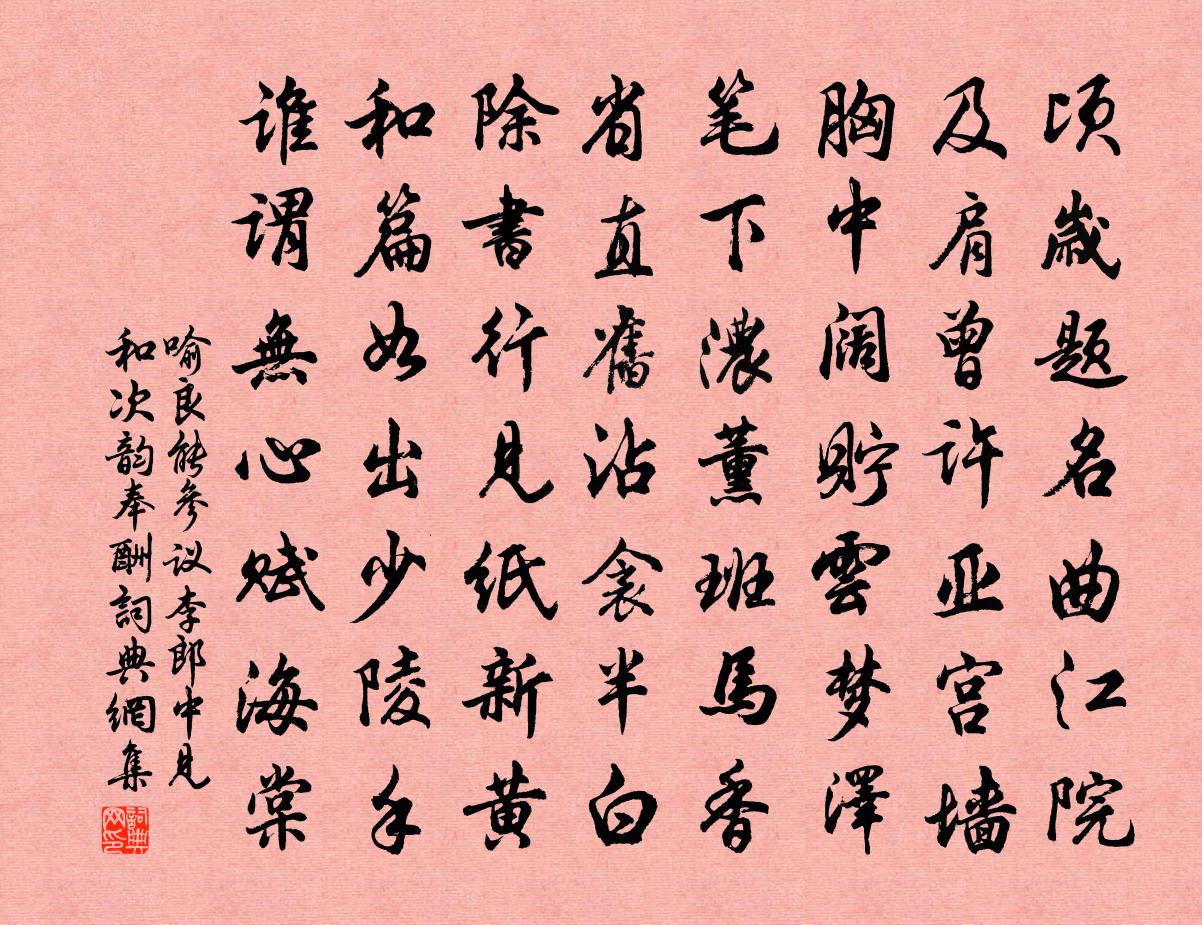 喻良能参议李郎中见和次韵奉酬书法作品欣赏