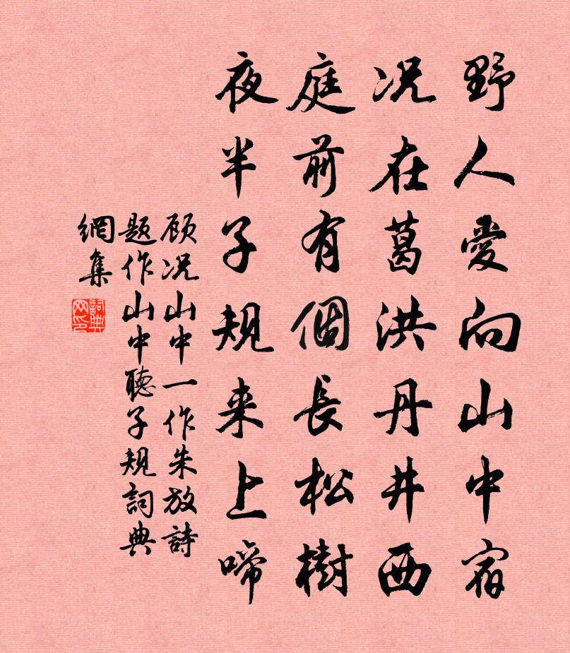 顾况山中(一作朱放诗,题作山中听子规)书法作品欣赏