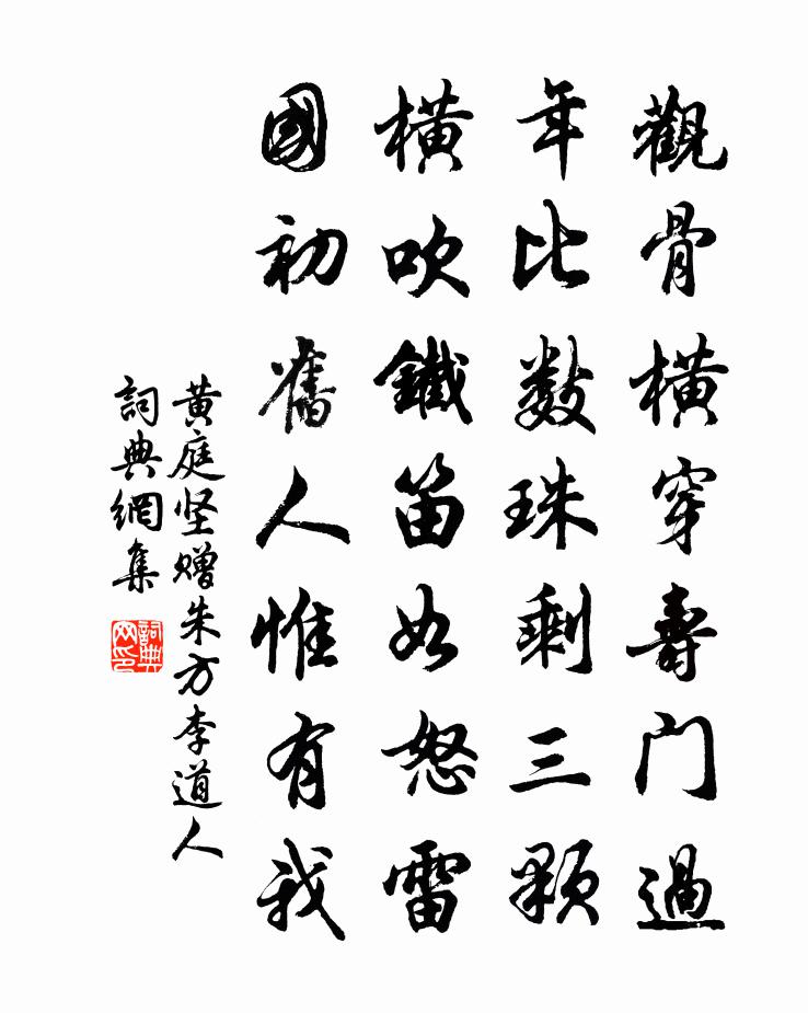 黄庭坚赠朱方李道人书法作品欣赏