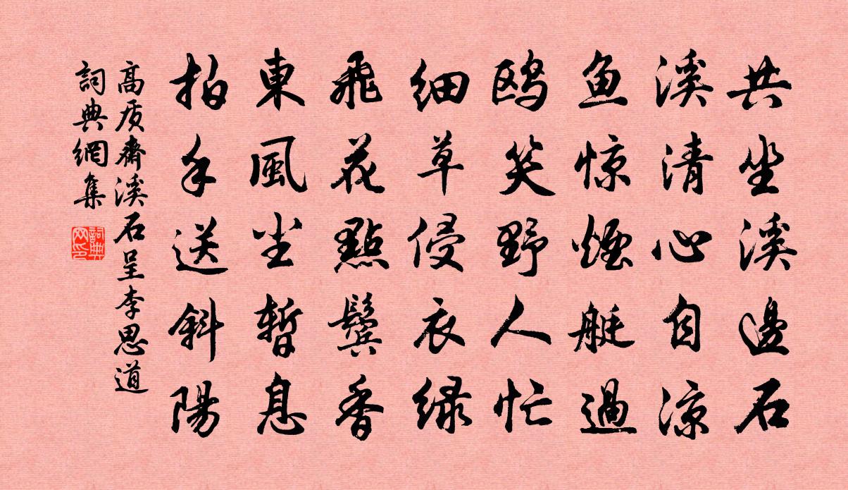 高质斋溪石呈李思道书法作品欣赏