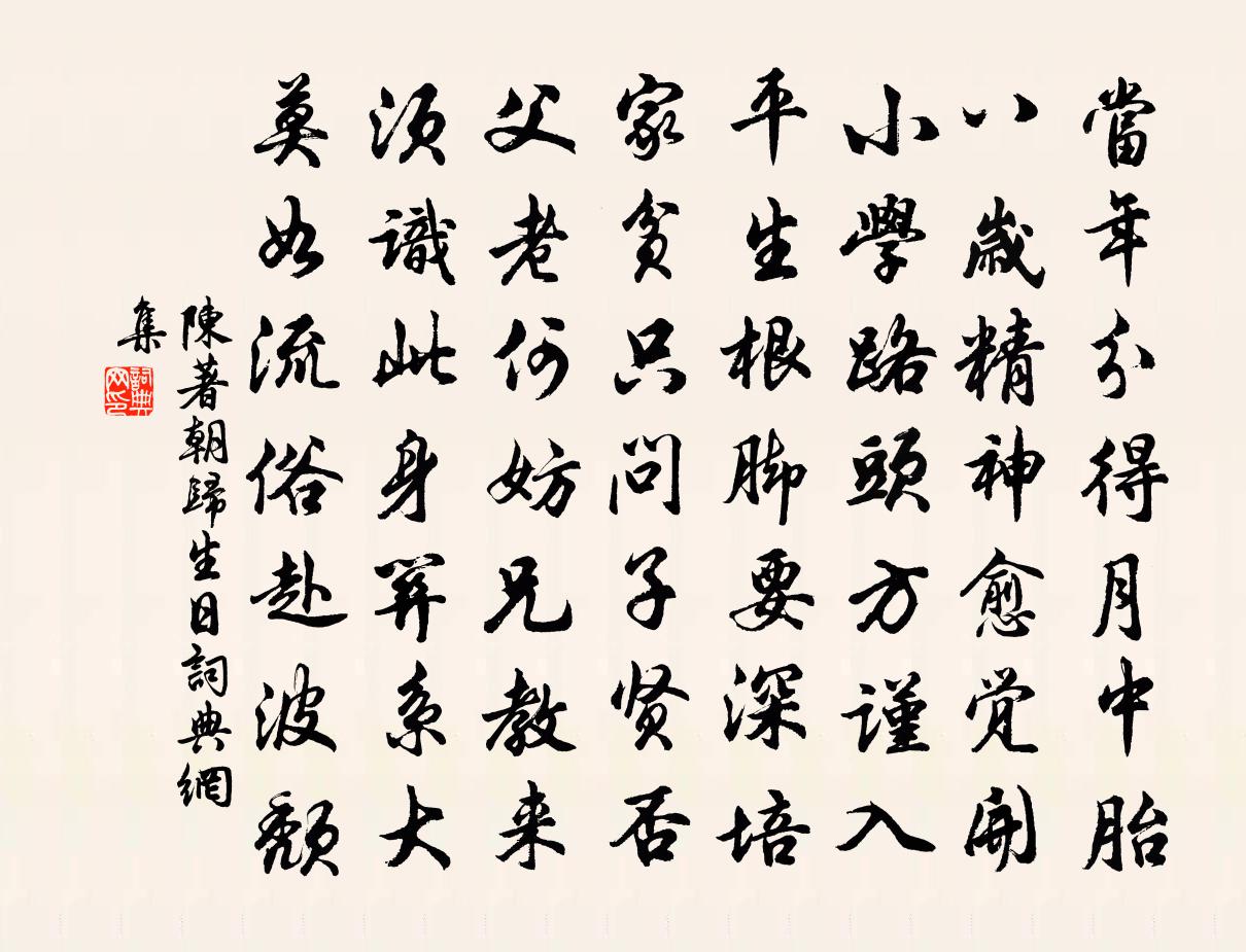 陳著朝歸生日書法作品欣賞