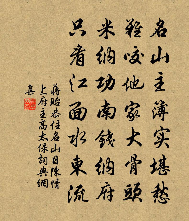 蒋贻恭住名山日陈情上府主高太保书法作品欣赏