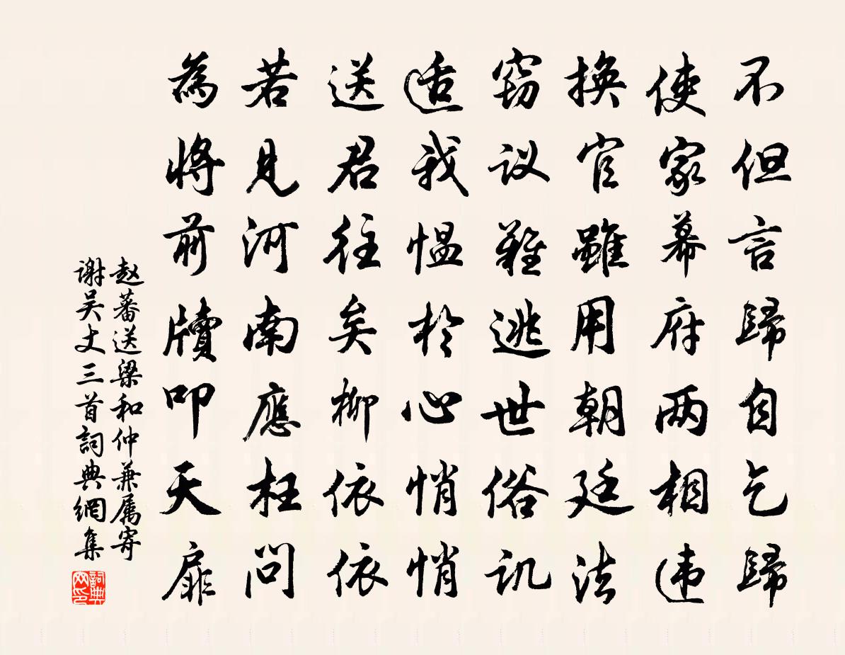 赵蕃送梁和仲兼属寄谢吴丈三首书法作品欣赏