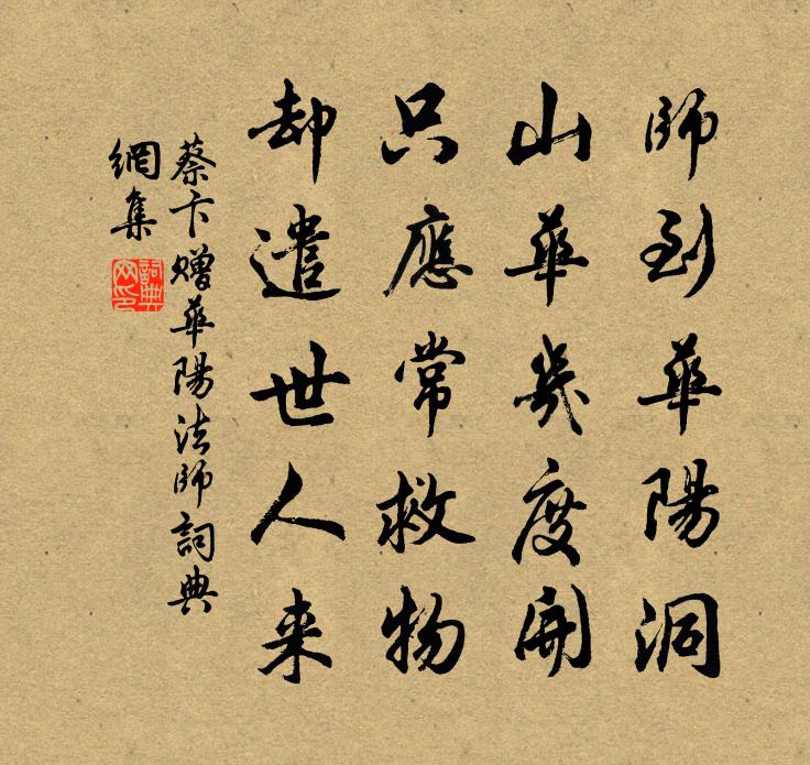 蔡卞赠华阳法师书法作品欣赏