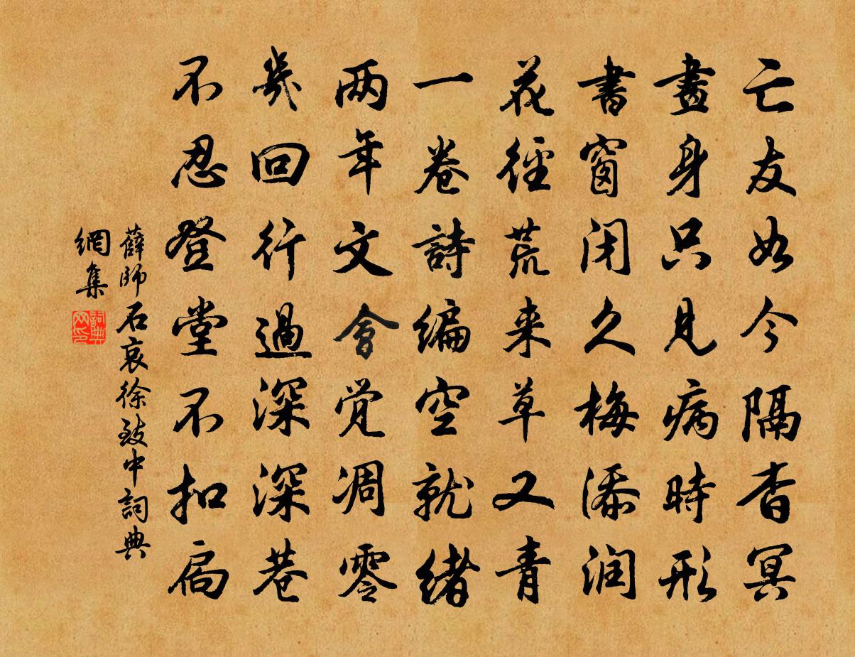 薛师石哀徐致中书法作品欣赏